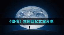 《微信》共同回憶文案分享