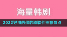 2022好用的追韓劇軟件推薦盤點