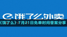 《餓了么》7月21日免單時間答案分享