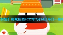《支付寶》螞蟻莊園2022年7月24日每日一題答案(2)