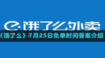 《餓了么》7月25日免單時間答案介紹