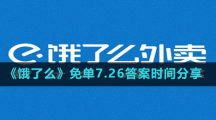 《餓了么》免單7.26答案時(shí)間分享