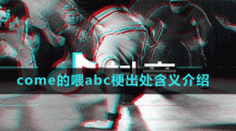 come的喂abc梗出處含義介紹