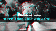 大力女仆出奇跡梗出處含義介紹