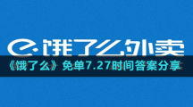 《餓了么》免單7.27時(shí)間答案分享