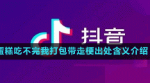 蛋糕吃不完我打包帶走梗出處含義介紹