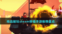 精品耐玩steam移植手游推薦盤點