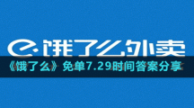 《餓了么》免單7.29時(shí)間答案分享