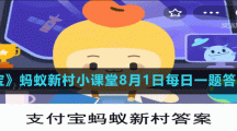 《支付寶》螞蟻新村小課堂8月1日每日一題答案分享