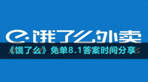 《餓了么》免單8.1答案時(shí)間分享