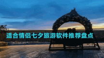 適合情侶七夕旅游軟件推薦盤點(diǎn)