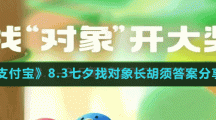 《支付寶》8.3七夕找對象長胡須答案分享