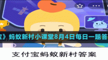 《支付寶》螞蟻新村小課堂8月4日每日一題答案分享