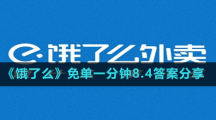 《餓了么》免單一分鐘8.4答案分享
