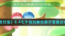 《支付寶》8.4七夕找對象長鼻子答案分享