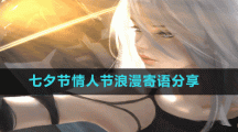 七夕節(jié)情人節(jié)浪漫寄語分享