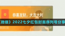 《微信》2022七夕紅包封面序列號分享