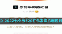 《微信》2022七夕節(jié)520紅包發(fā)送機制規(guī)則介紹