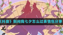 《抖音》別問我七夕怎么過表情包分享