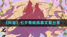 《抖音》七夕青蛙孤寡文案分享