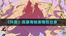《抖音》孤寡青蛙表情包分享
