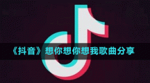 《抖音》想你想你想我歌曲分享