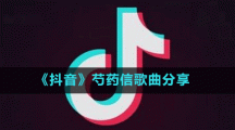 《抖音》芍藥信歌曲分享