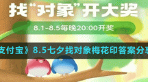 《支付寶》8.5七夕找對(duì)象梅花印答案分享