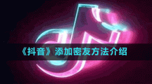 《抖音》添加密友方法介紹