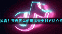 《抖音》開(kāi)啟優(yōu)先使用抖音支付方法介紹