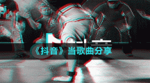 《抖音》當(dāng)歌曲分享