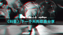 《抖音》下一個(gè)天亮歌曲分享