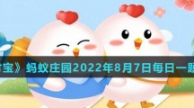 《支付寶》螞蟻莊園2022年8月7日每日一題答案（2）