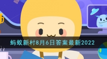 《支付寶》螞蟻新村小課堂8月6日每日一題答案分享
