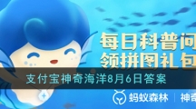 《支付寶》神奇海洋2022年8月6日每日一題答案