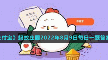 《支付寶》螞蟻莊園2022年8月9日每日一題答案	