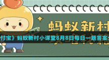 《支付寶》螞蟻新村小課堂8月8日每日一題答案分享