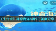 《支付寶》神奇海洋8月9日答案分享