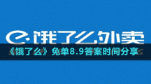 《餓了么》免單8.9答案時(shí)間分享