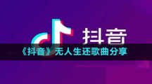 《抖音》無(wú)人生還歌曲分享