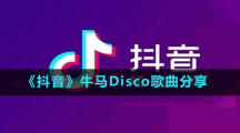 《抖音》牛馬Disco歌曲分享