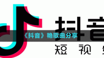 《抖音》艷歌曲分享