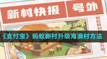 《支付寶》螞蟻新村升級(jí)海浪村方法