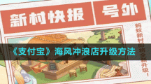《支付寶》海風(fēng)沖浪店升級(jí)方法