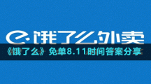 《餓了么》免單8.11時(shí)間答案分享