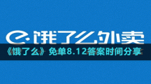 《餓了么》免單8.12答案時(shí)間分享