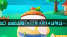 《支付寶》螞蟻莊園2022年8月14日每日一題答案