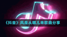 《抖音》風是從哪兒來歌曲分享