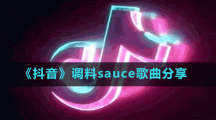 《抖音》調料sauce歌曲分享