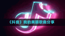 《抖音》我的美麗歌曲分享